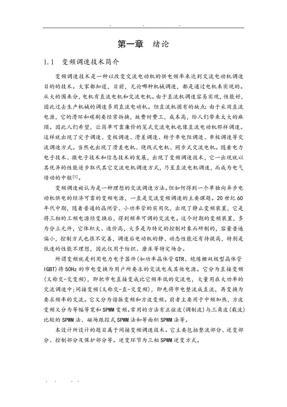 交流异步电动机变频调速设计论文_第4页