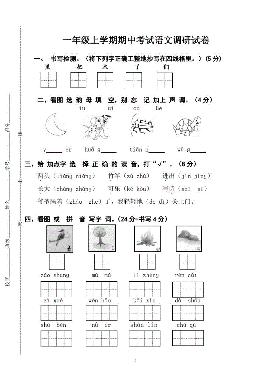 小学一年级上学期期中考试语文试卷-_第1页