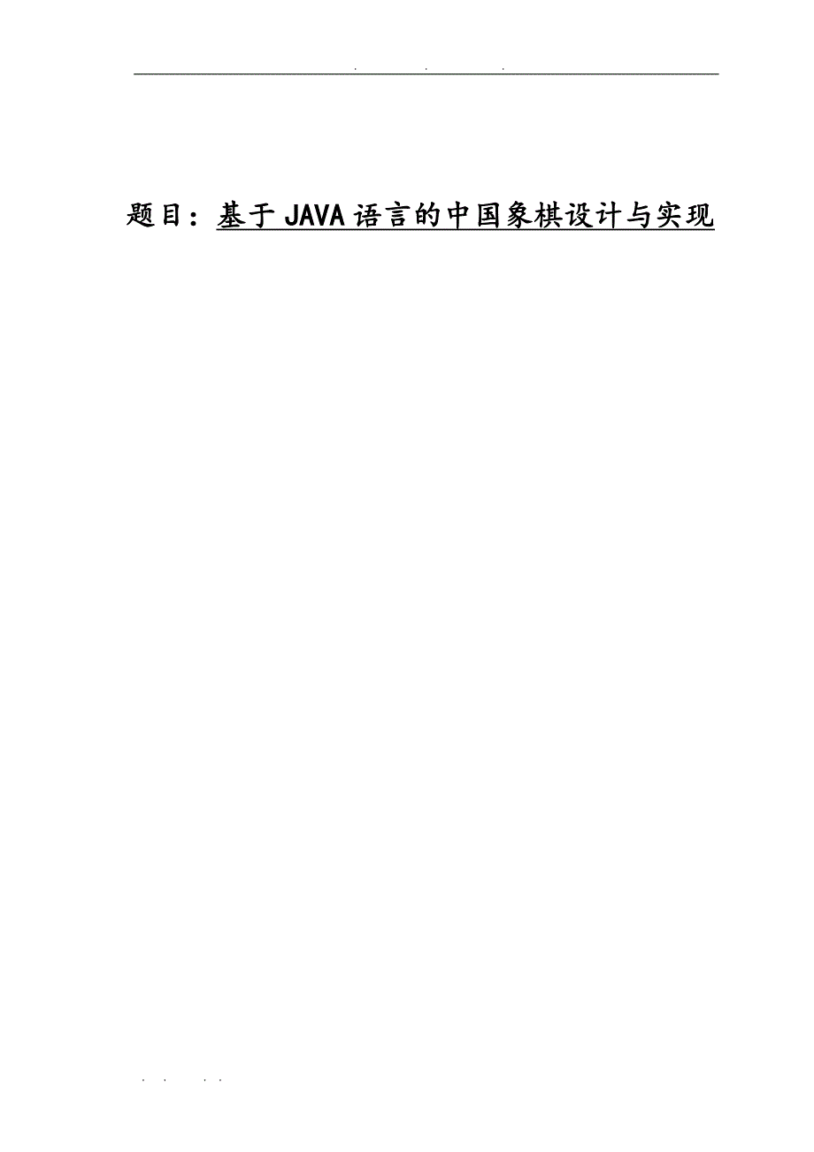 基于JAVA语言的中国象棋设计与实现毕业设计_说明_第1页