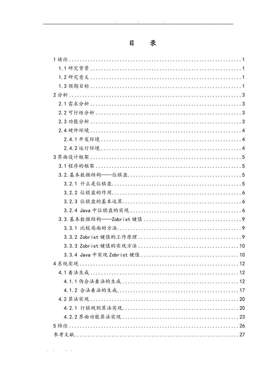 基于JAVA语言的中国象棋设计与实现毕业设计_说明_第5页
