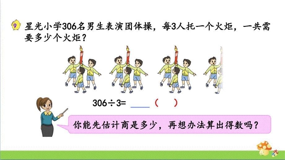 三年级数学上学期（上册）课件4.9被除数里有0的除法苏教版_第5页