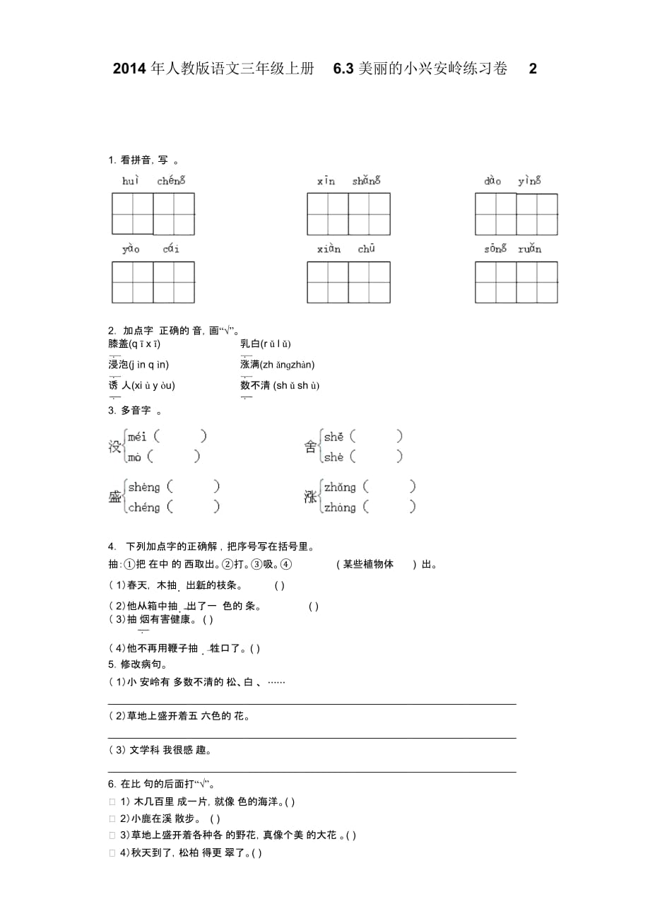 三年级上语文同步试题-美丽的小兴安岭人教新课标_第1页