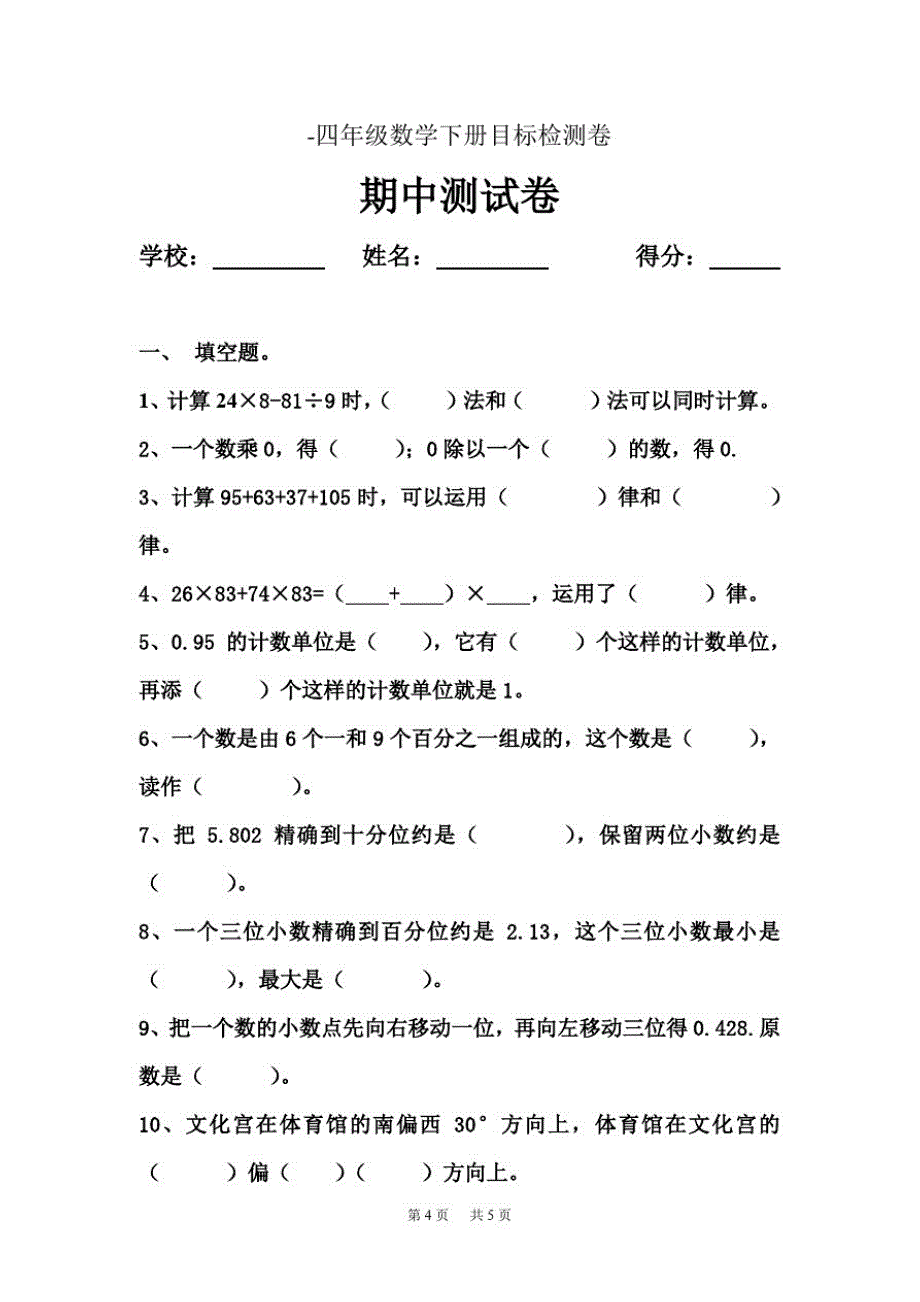 第二学期春季人教版小学四年级下册数学期中测试卷_第1页