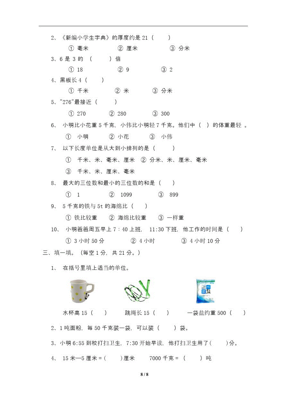 最新人教版小学三年级数学上册期中质量检测试卷5(及答案)_第2页