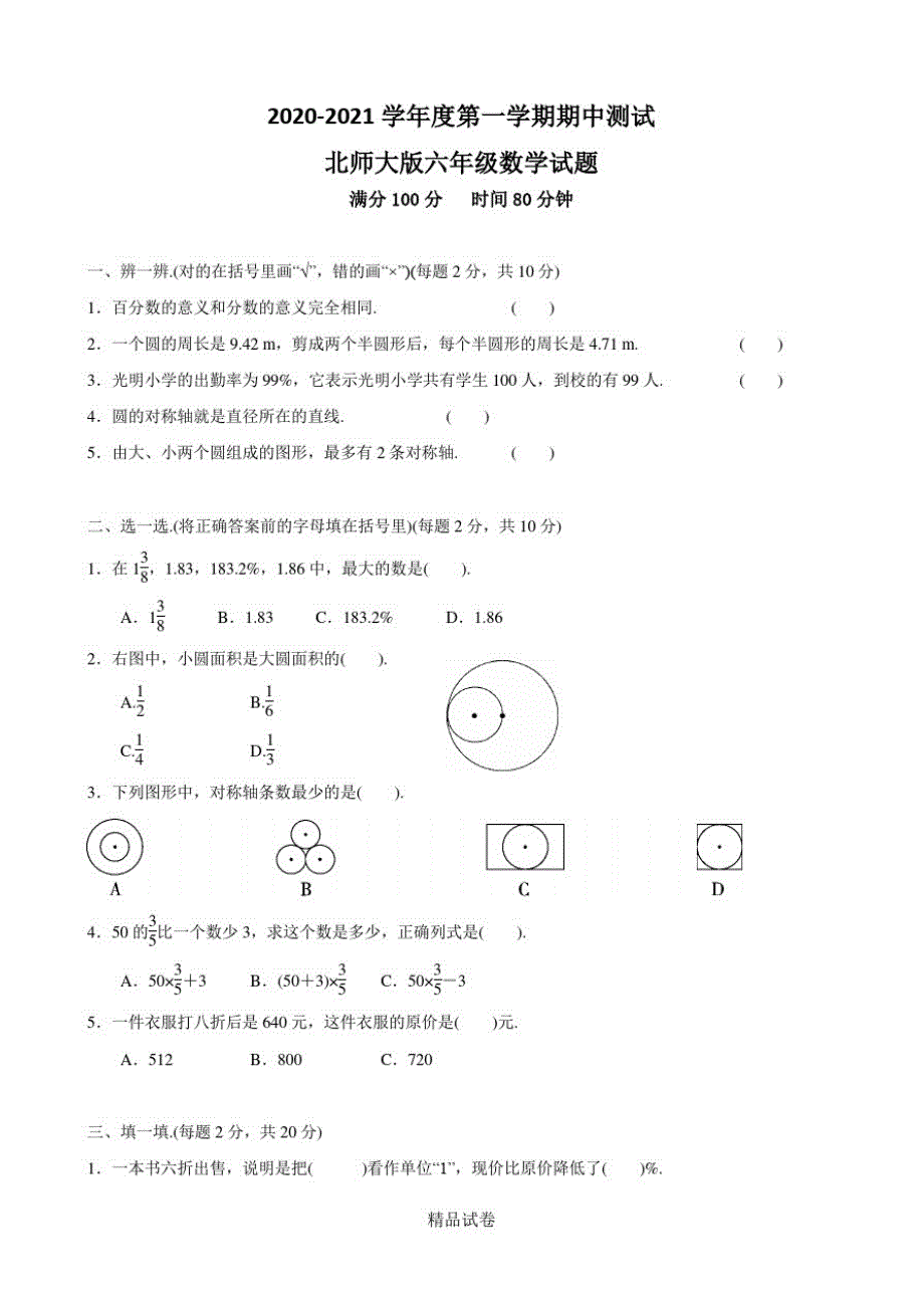 最新北师大版数学六年级上册《期中测试题》(含答案)_第1页