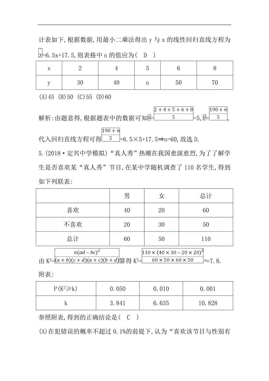 (导与练)2020版高考数学一轮复习(文数)习题：第9篇第3节　变量的相关性与统计案例(含解析)_第4页