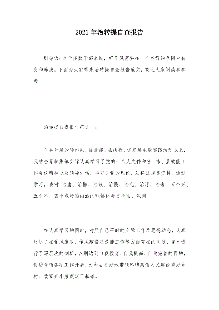 2021年治转提自查报告（可编辑）_第1页