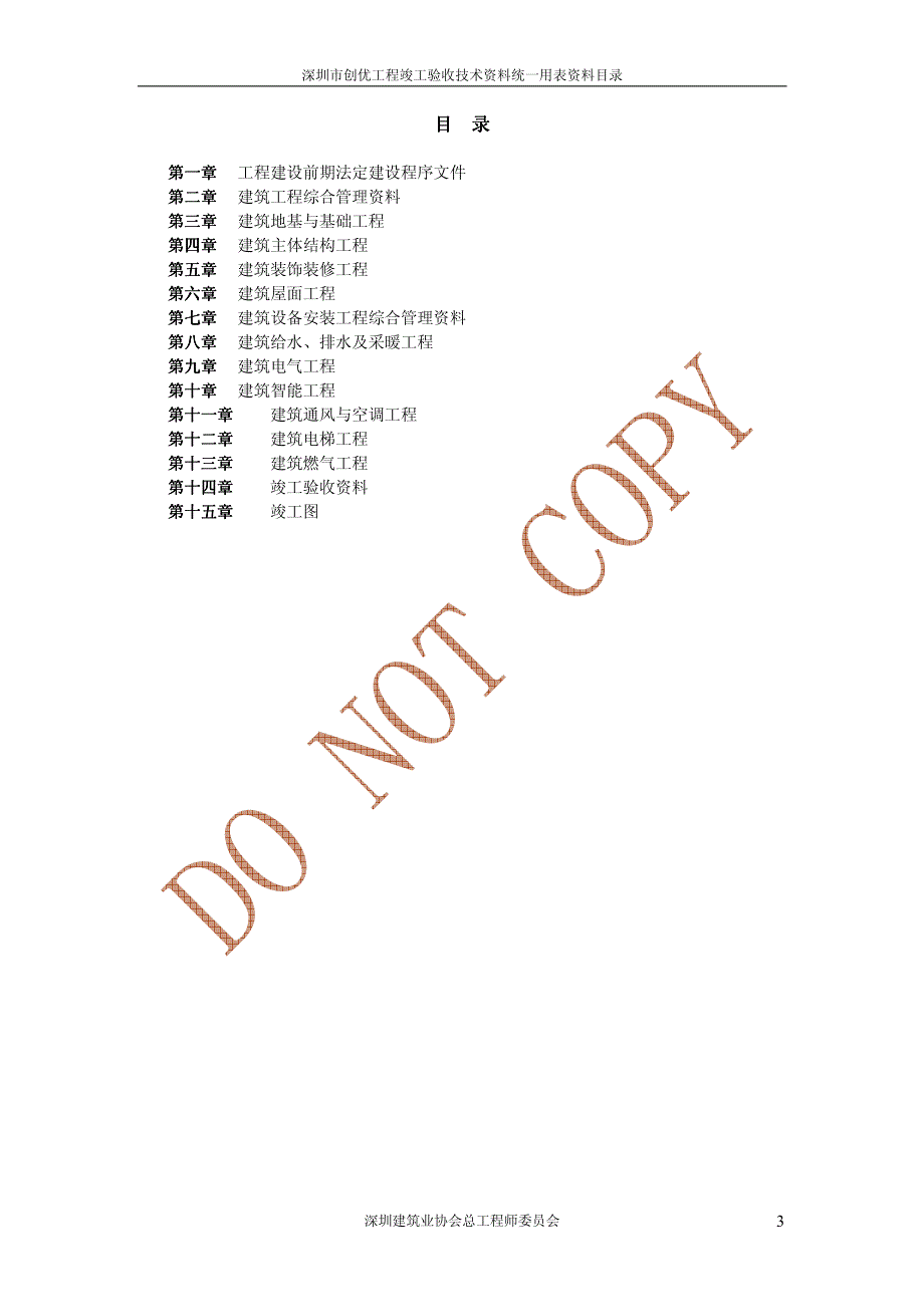 深圳市创优工程竣工验收技术资料统一用表资料目录_第3页