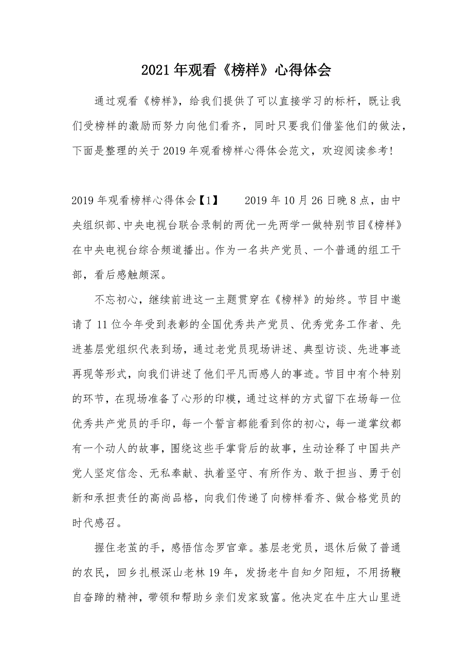 2021年观看《榜样》心得体会（可编辑）_第1页