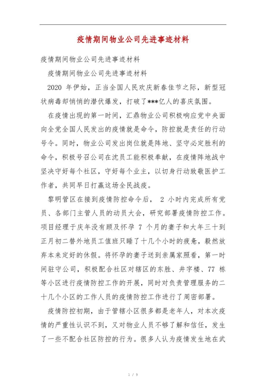 疫情期间物业公司先进事迹材料(一)[参考]_第1页