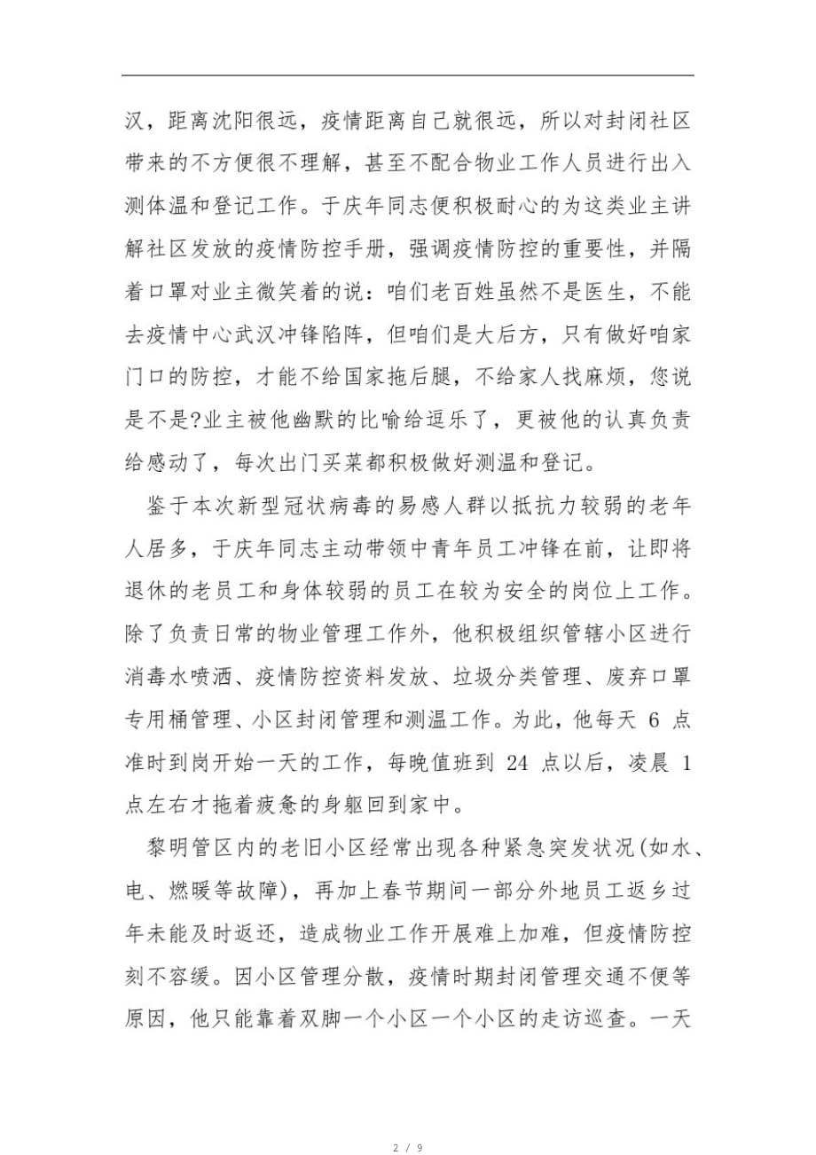 疫情期间物业公司先进事迹材料(一)[参考]_第2页