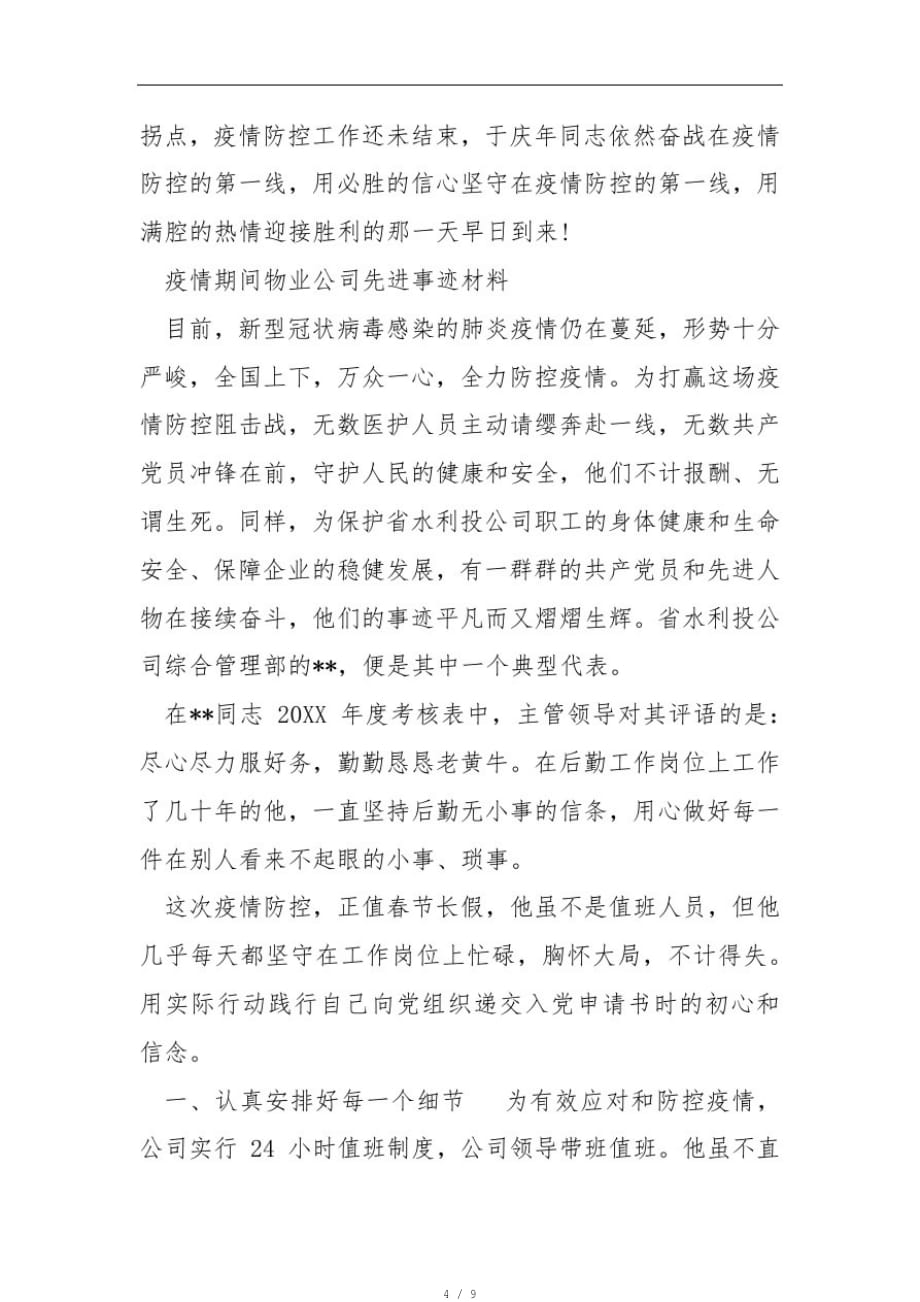 疫情期间物业公司先进事迹材料(一)[参考]_第4页