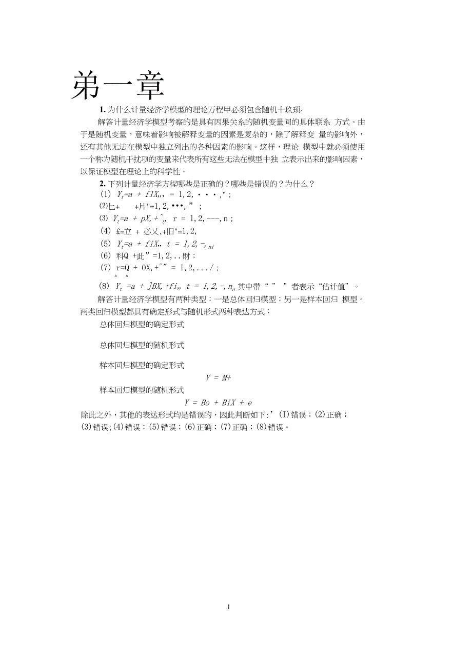 计量经济学 李子奈 潘文卿版计量经济学 答案（2020年10月整理）.pptx_第1页