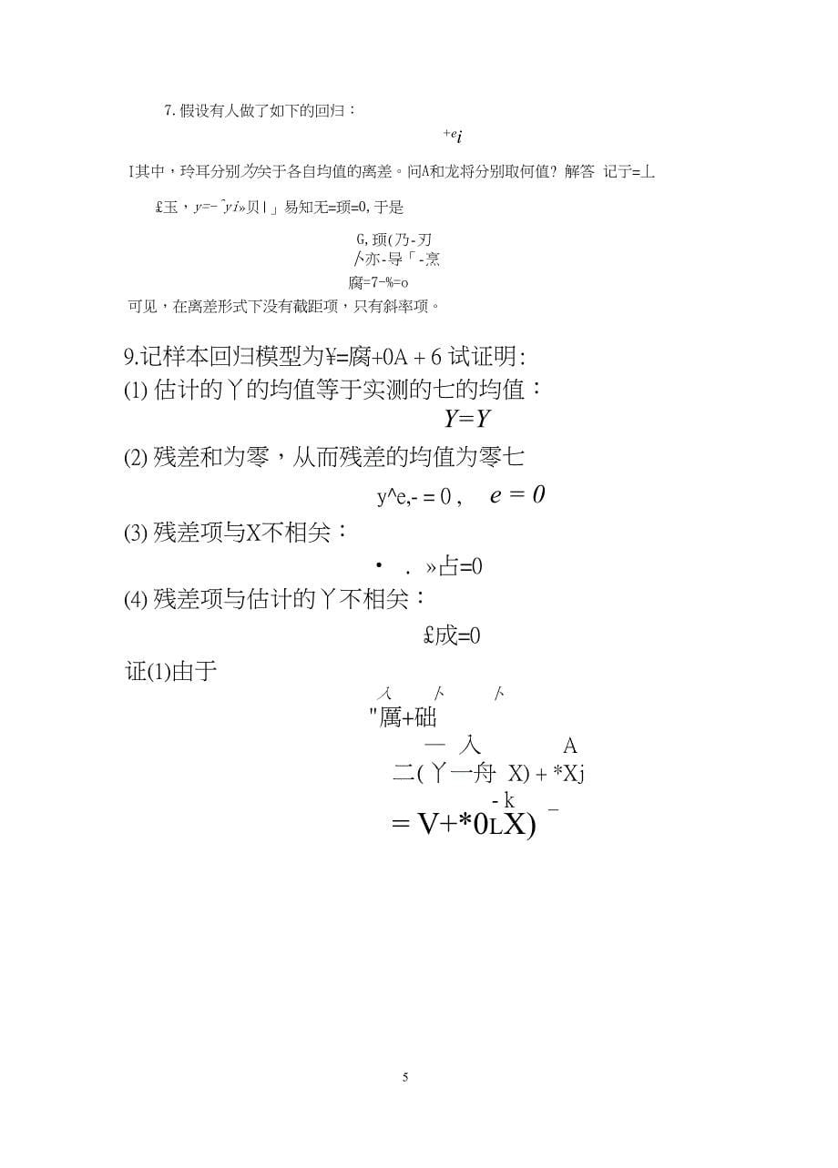 计量经济学 李子奈 潘文卿版计量经济学 答案（2020年10月整理）.pptx_第5页