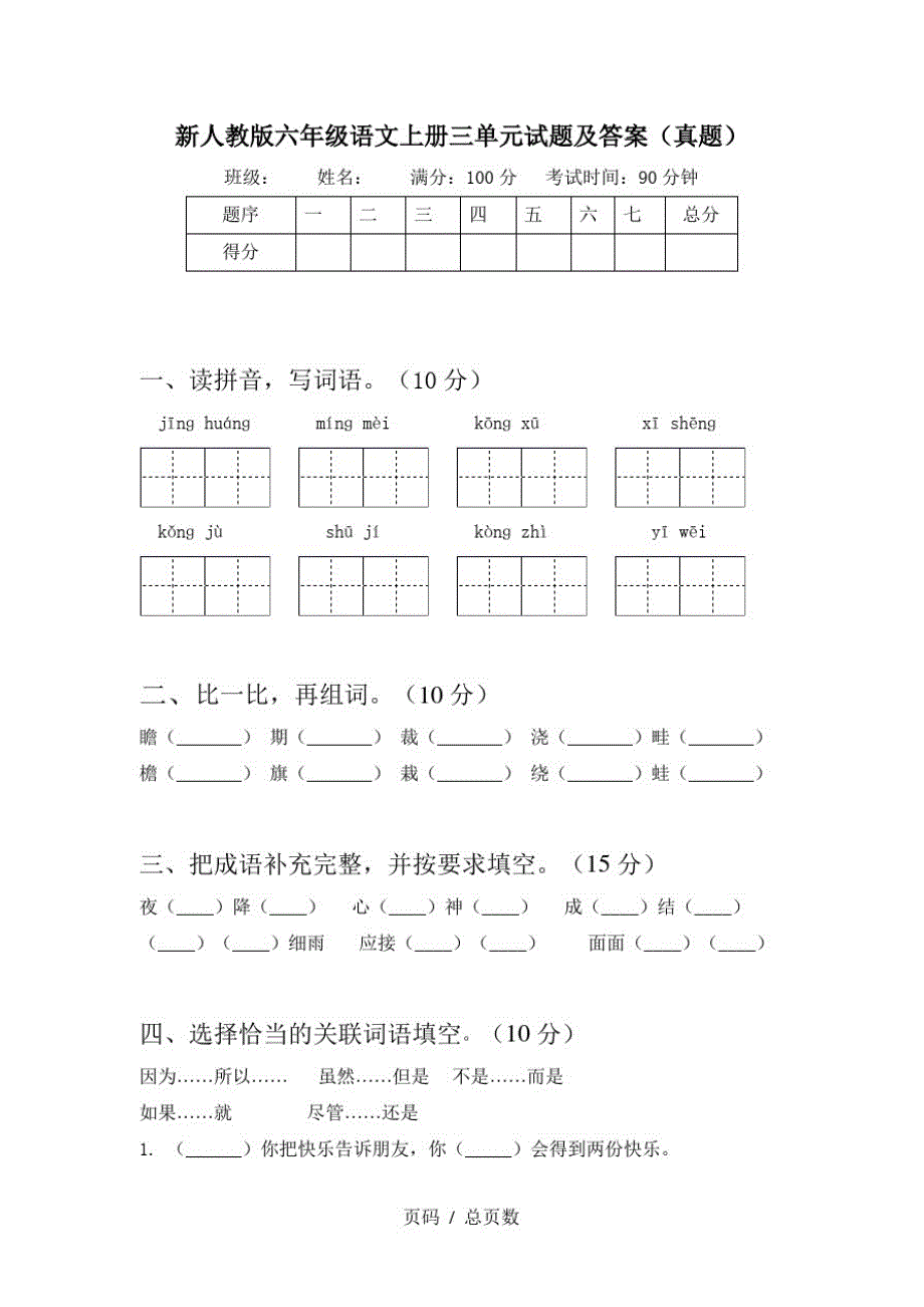 新人教版六年级语文上册三单元试题及答案(真题)_第1页