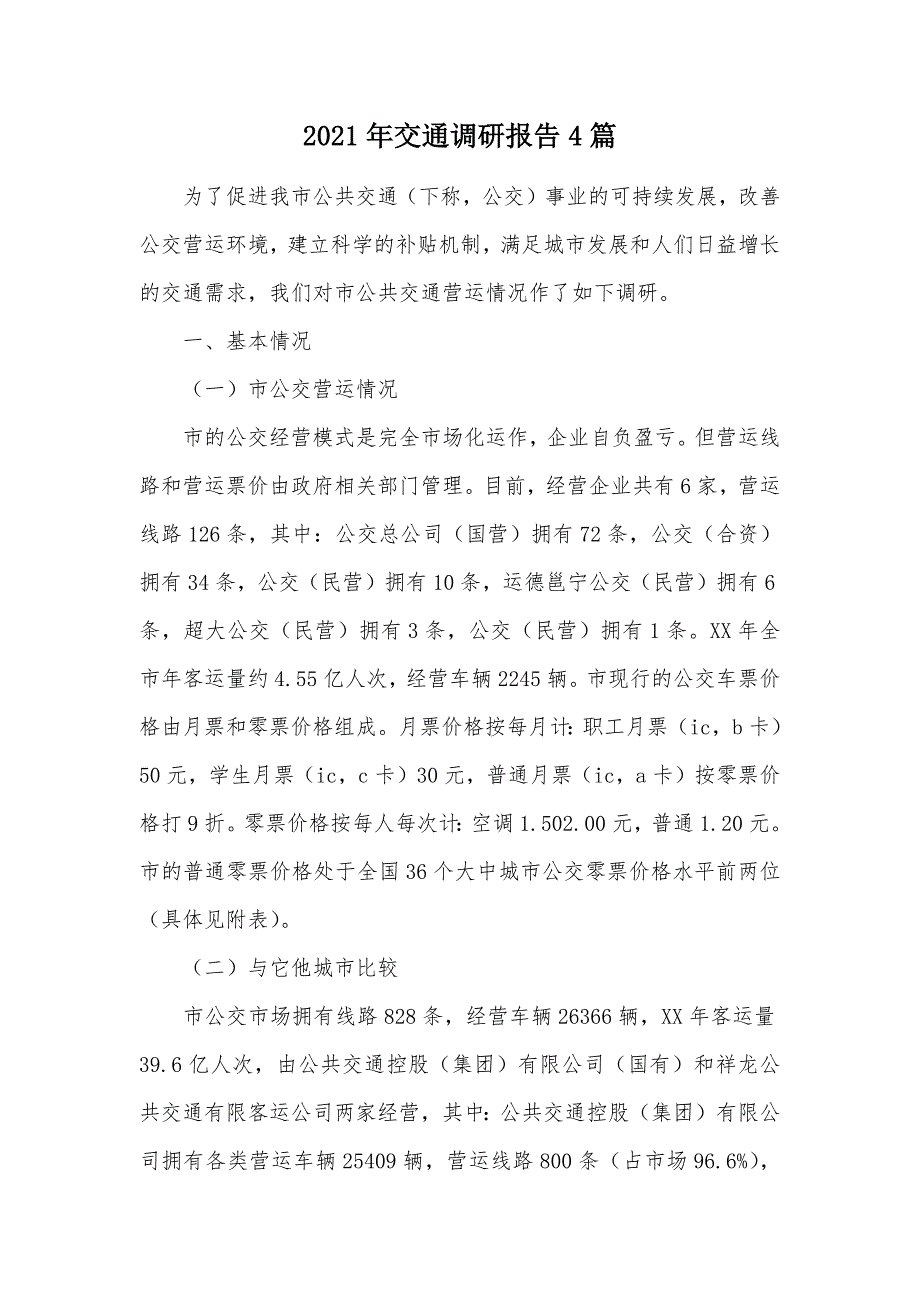 2021年交通调研报告4篇（可编辑）_第1页