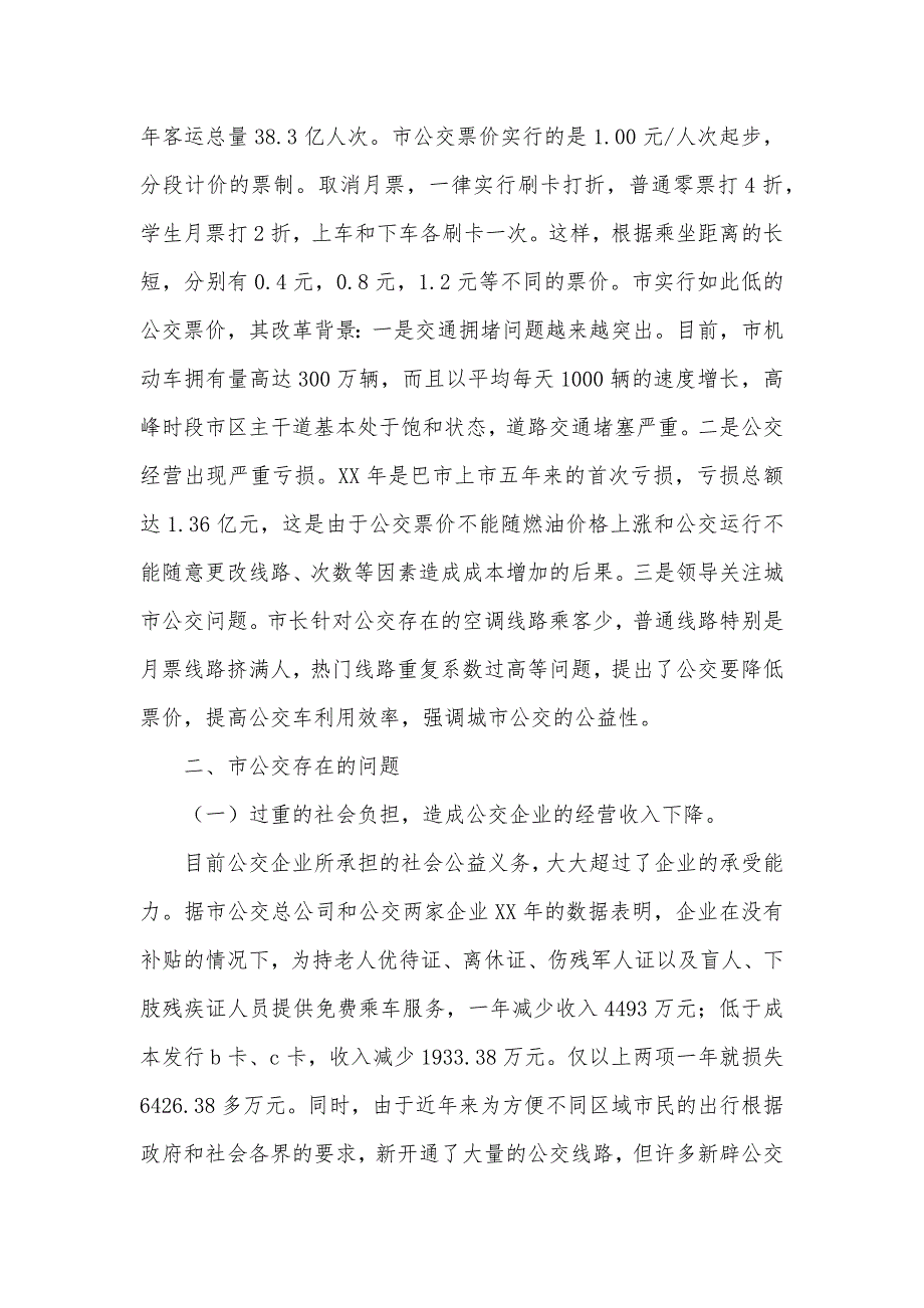 2021年交通调研报告4篇（可编辑）_第2页