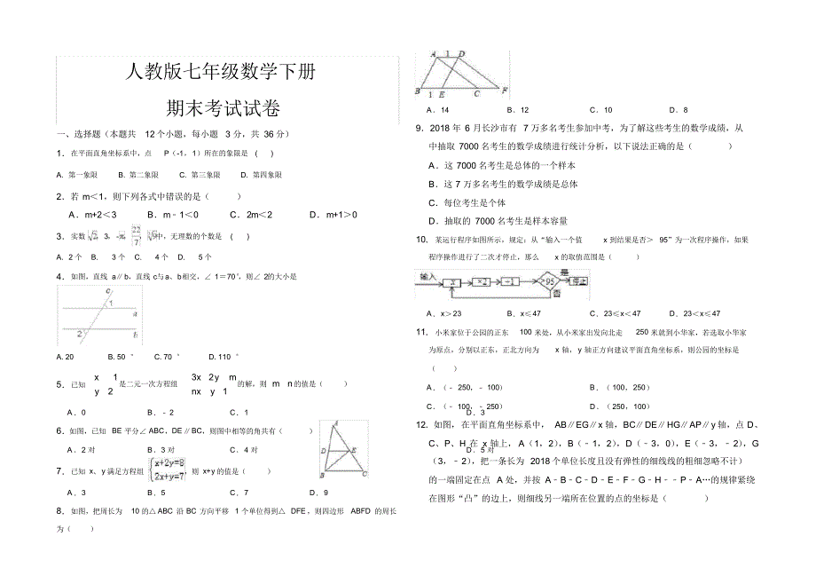 最新人教版七年级数学下册期末考试试卷(20201021205127)_第1页