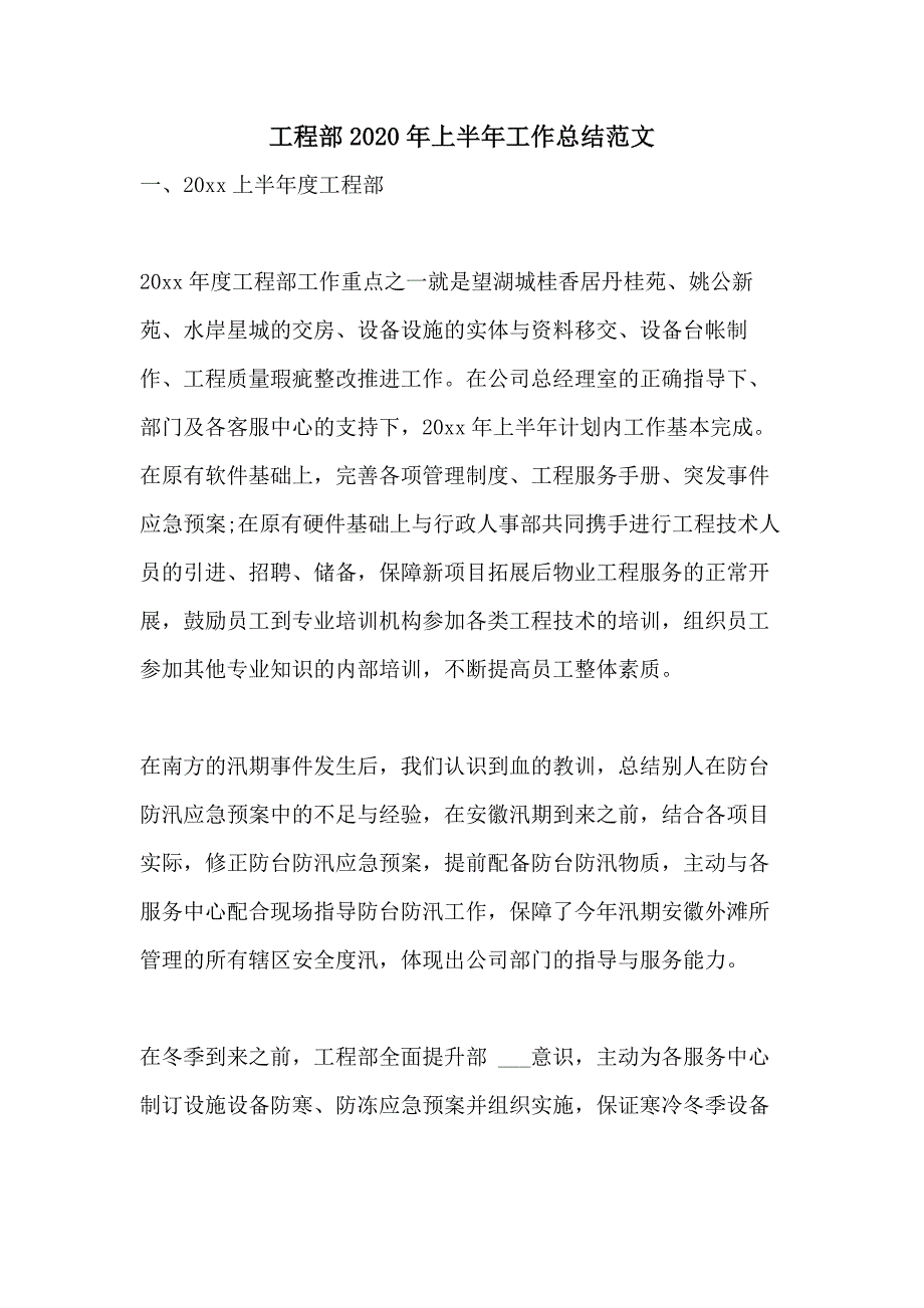 工程部2020年上半年工作总结范文_第1页