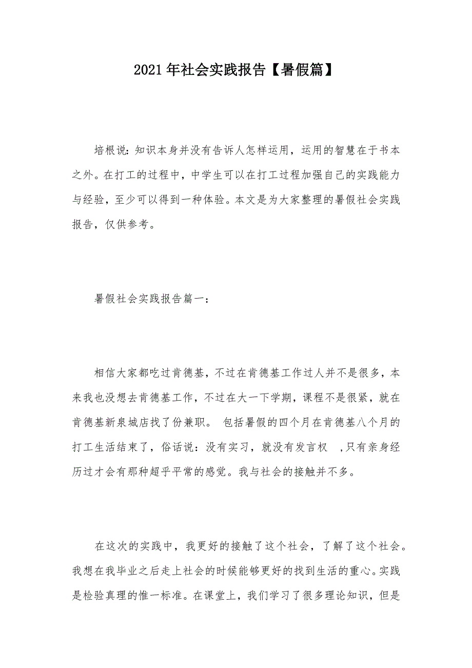 2021年社会实践报告【暑假篇】（可编辑）_第1页