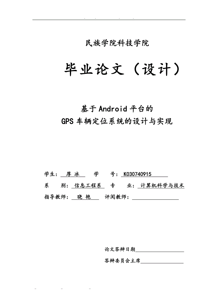 基于ANDROID平台的GPS车辆定位系统的设计与实现_第1页