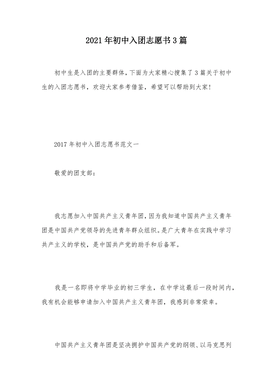 2021年初中入团志愿书3篇（可编辑）_第1页