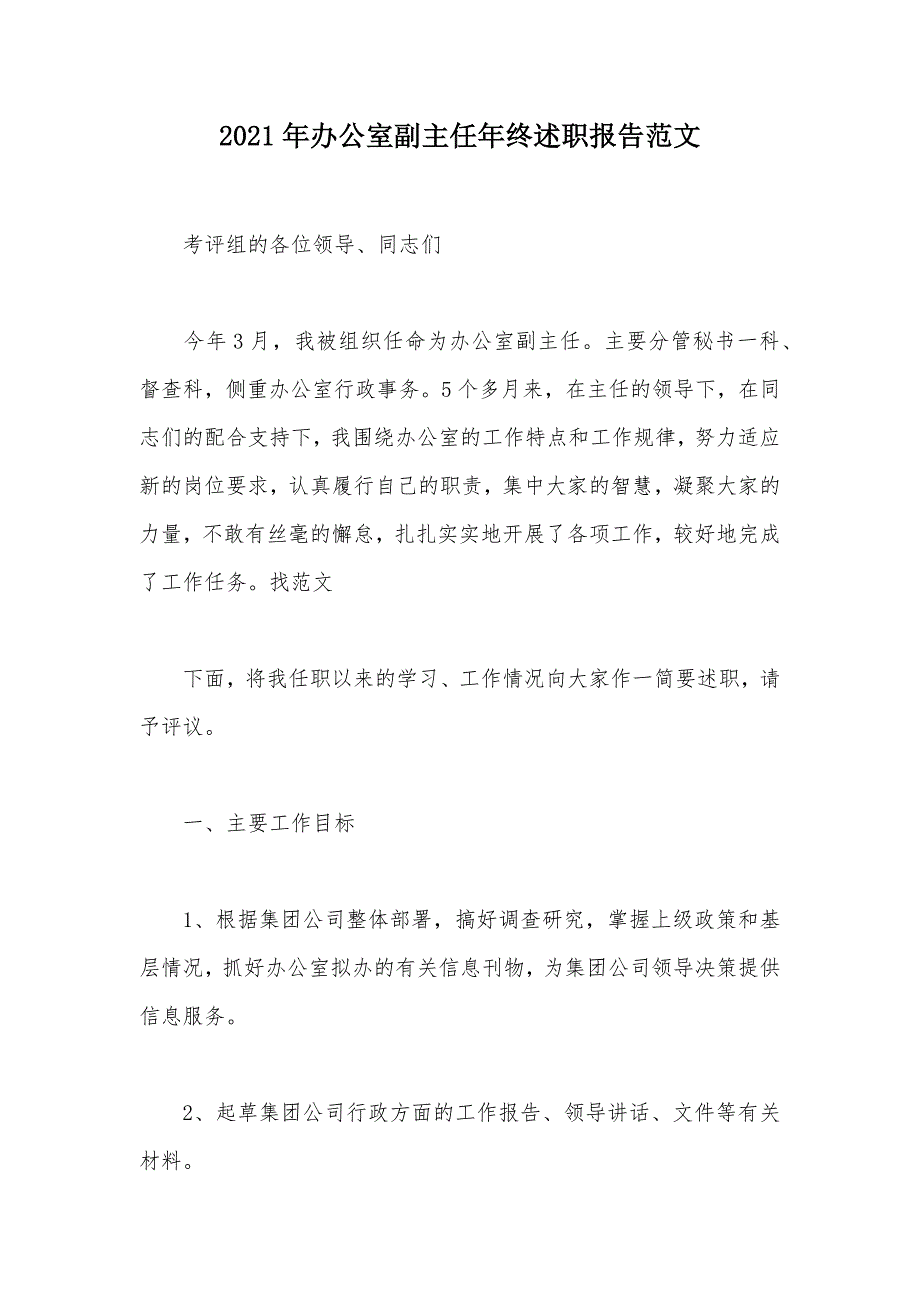 2021年办公室副主任年终述职报告范文（可编辑）_第1页