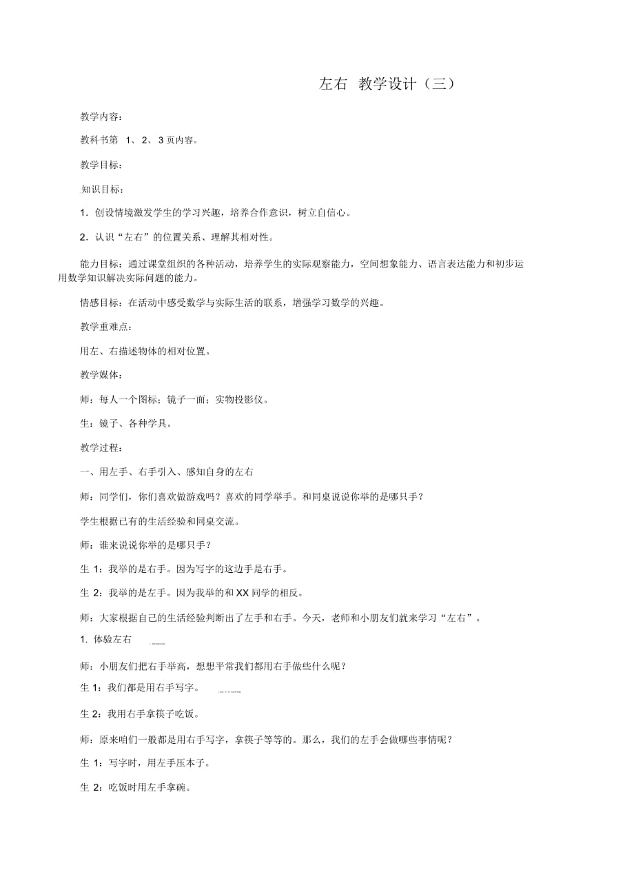 一年级下数学教学实录-左右冀教版_第1页