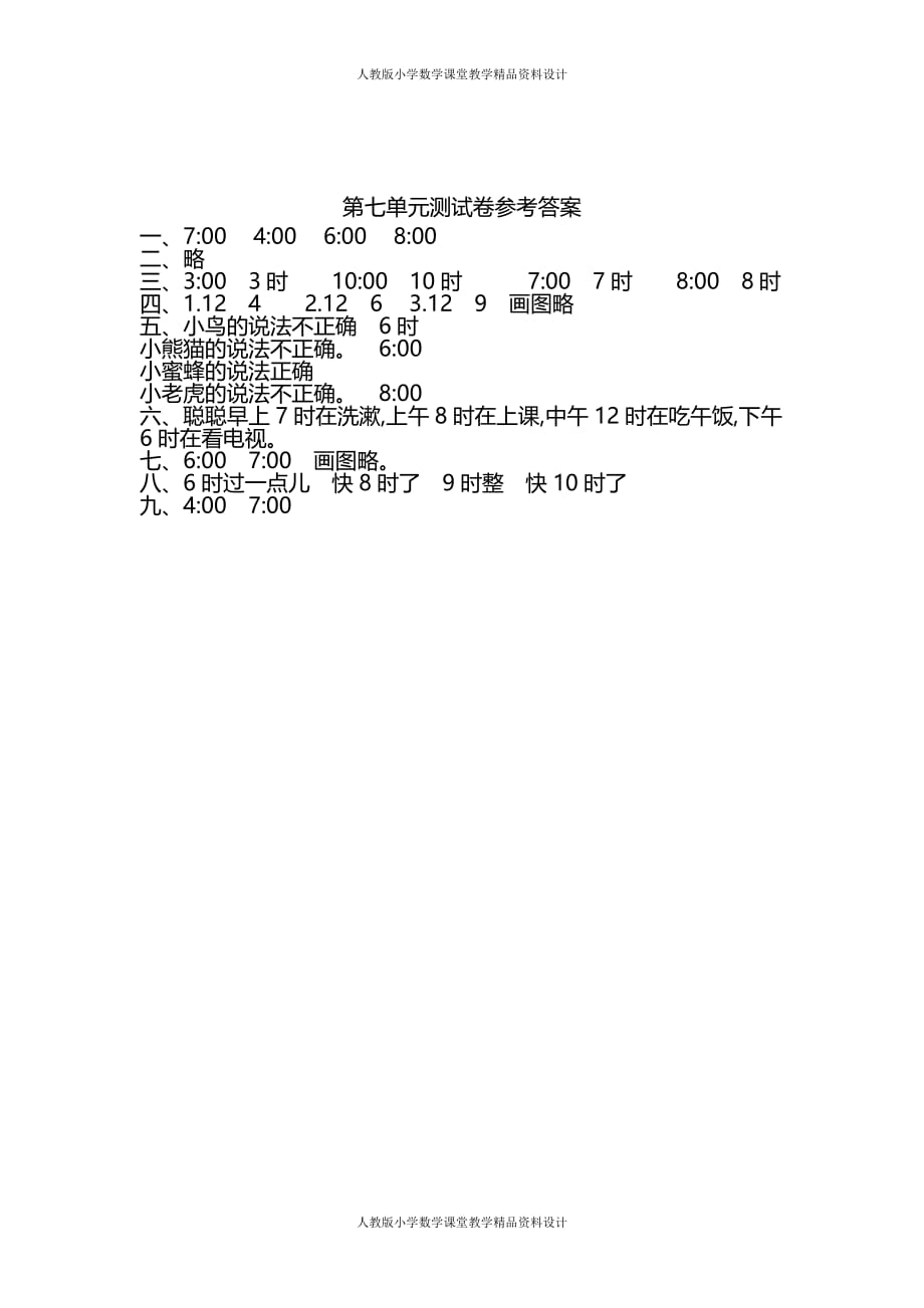 人教版小学一年级上册数学第七单元测试卷（一）_第4页