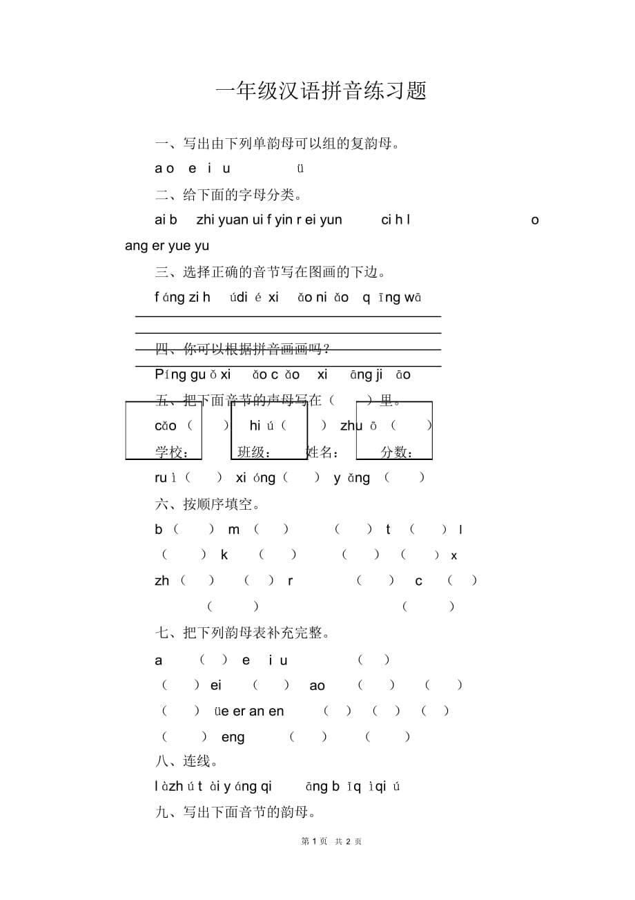 一年级下册语文汉语拼音练习题_第1页