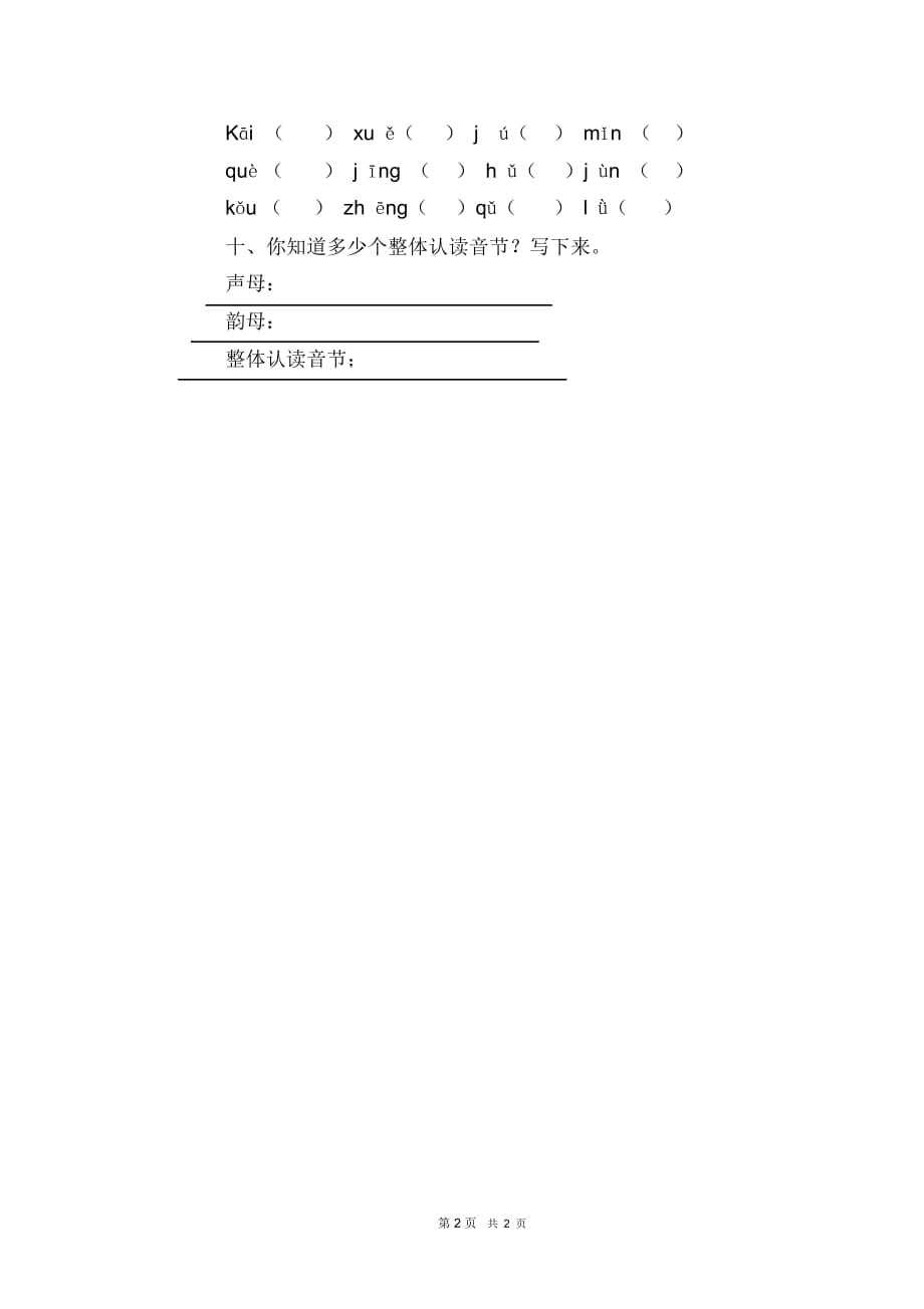 一年级下册语文汉语拼音练习题_第2页