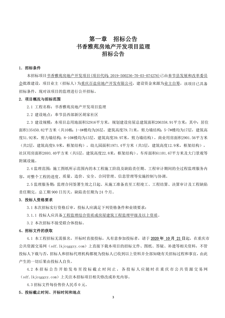 书香雅苑房地产开发项目监理招标文件_第3页