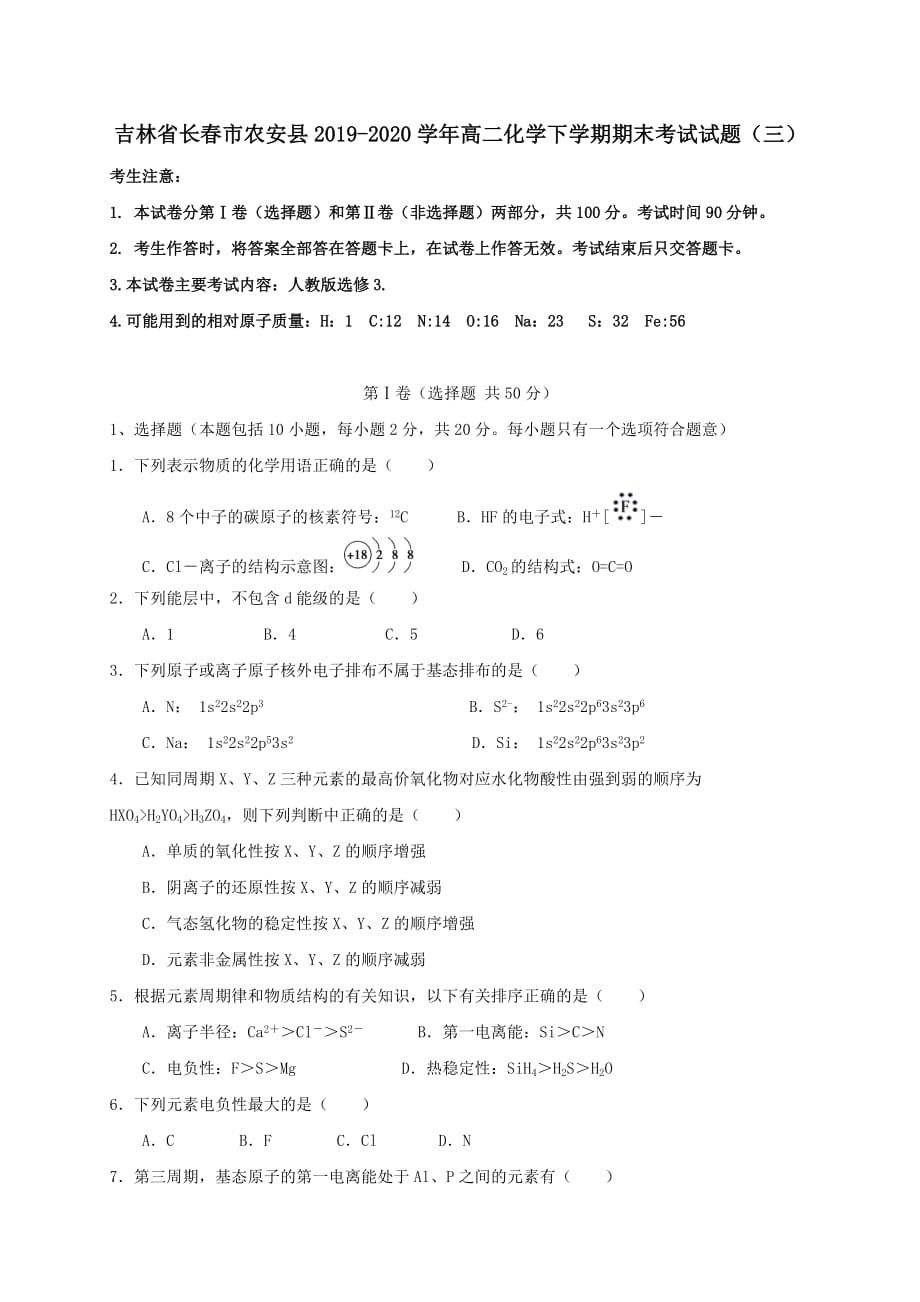 吉林省长春市农安县2019-2020学年高二化学下学期期末考试试题三[含答案]_第1页