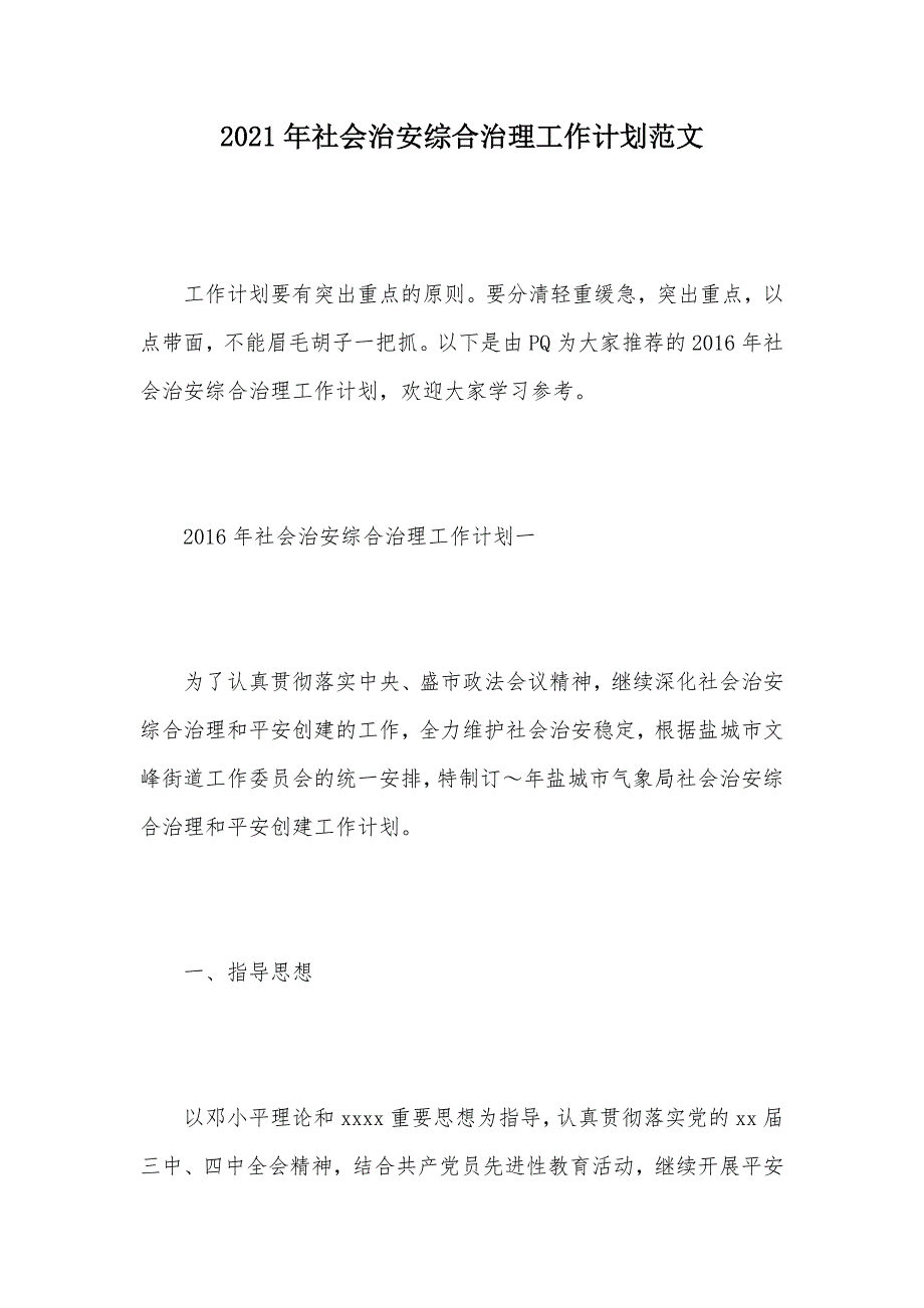 2021年社会治安综合治理工作计划范文（可编辑）_第1页