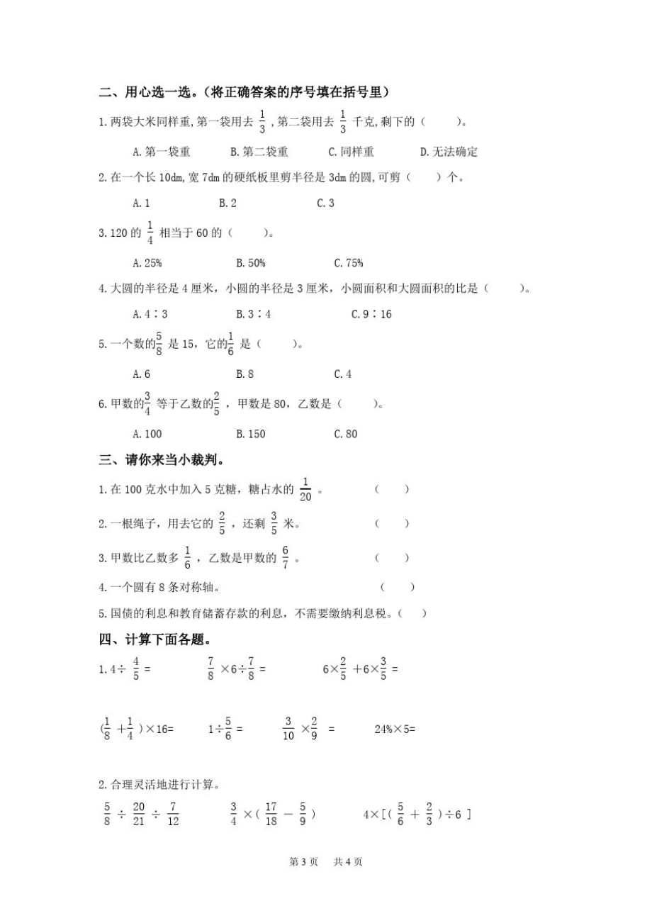 人教版六年级数学上册总复习测试卷_第1页
