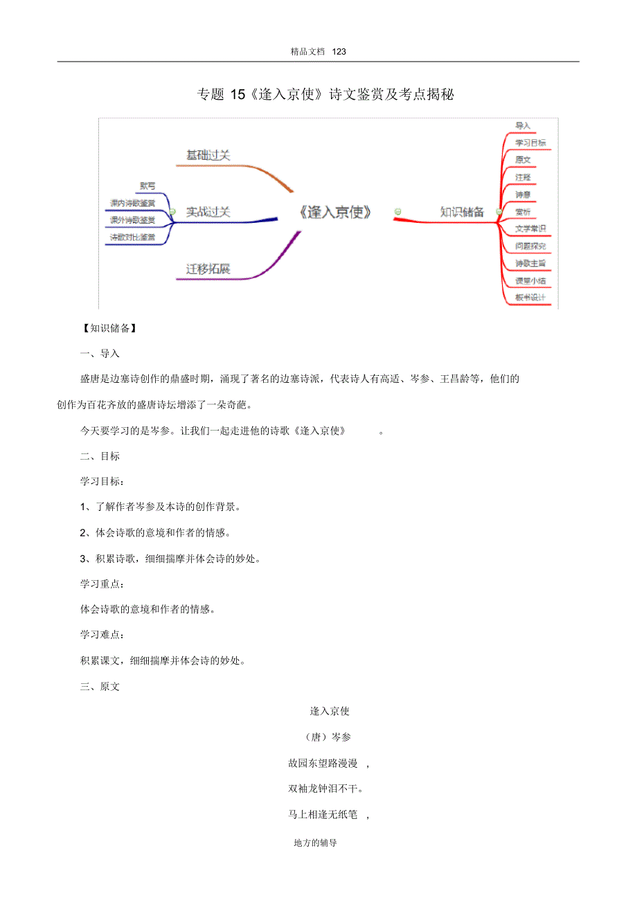 2020年部编版七年级语文下册古诗词专题15《逢入京使》诗文鉴赏及考点揭秘_第1页