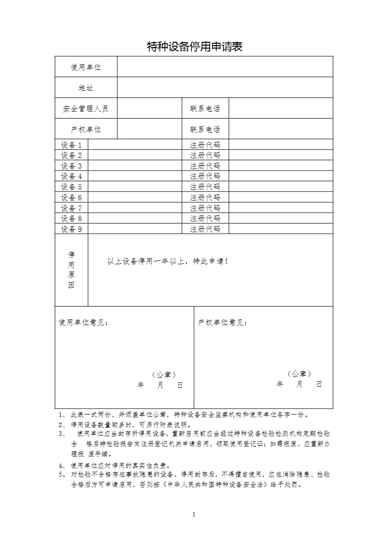 设备停用申请（2020年10月整理）.pptx_第1页