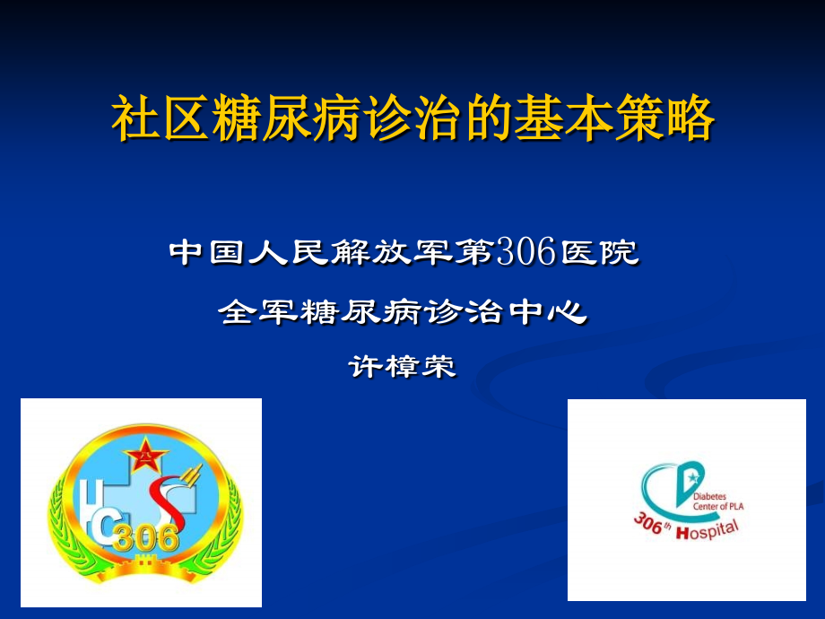 社区糖尿病诊治的基本策略演示课件_第1页