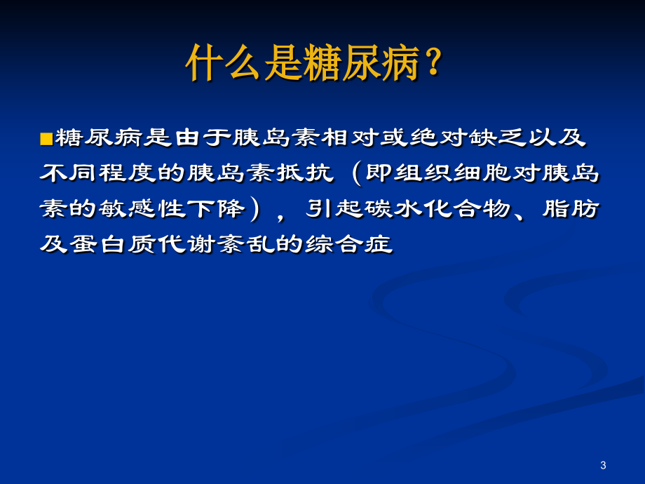 社区糖尿病诊治的基本策略演示课件_第3页