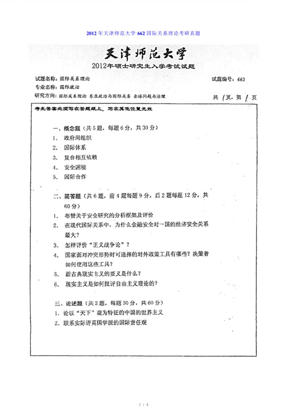 天津师范大学政治与行政学院《662国际关系理论》历年考研真题汇编[汇编]_第3页