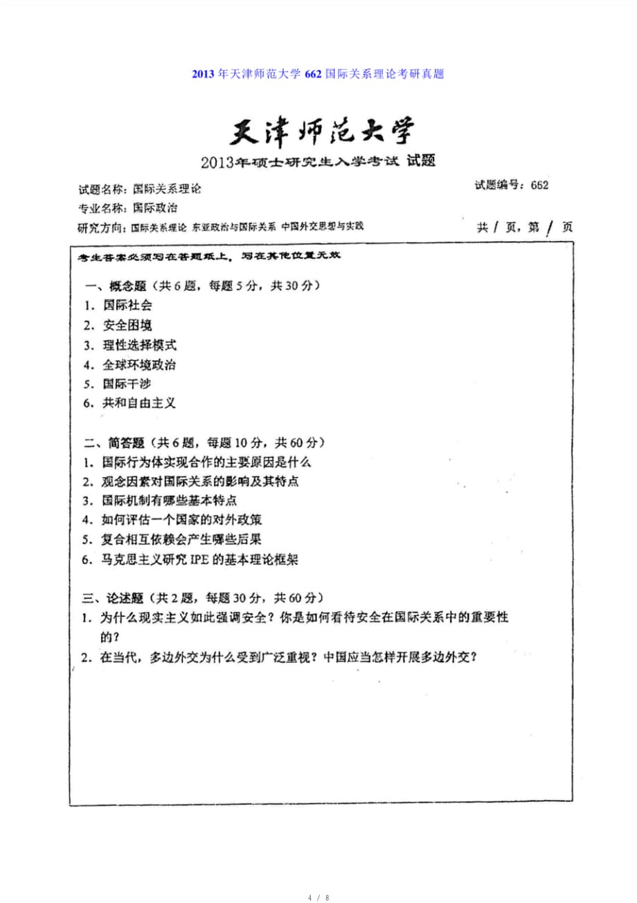 天津师范大学政治与行政学院《662国际关系理论》历年考研真题汇编[汇编]_第4页