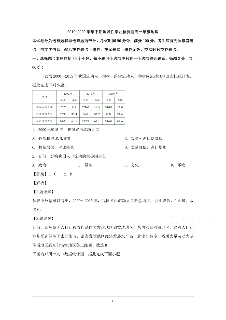 河南省郑州市2019-2020学年高一下学期阶段性学业检测题（5月）地理试题 Word版含解析_第1页