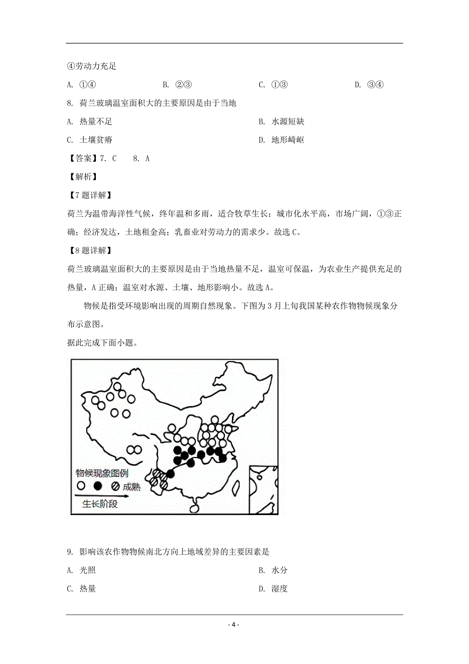 河南省郑州市2019-2020学年高一下学期阶段性学业检测题（5月）地理试题 Word版含解析_第4页