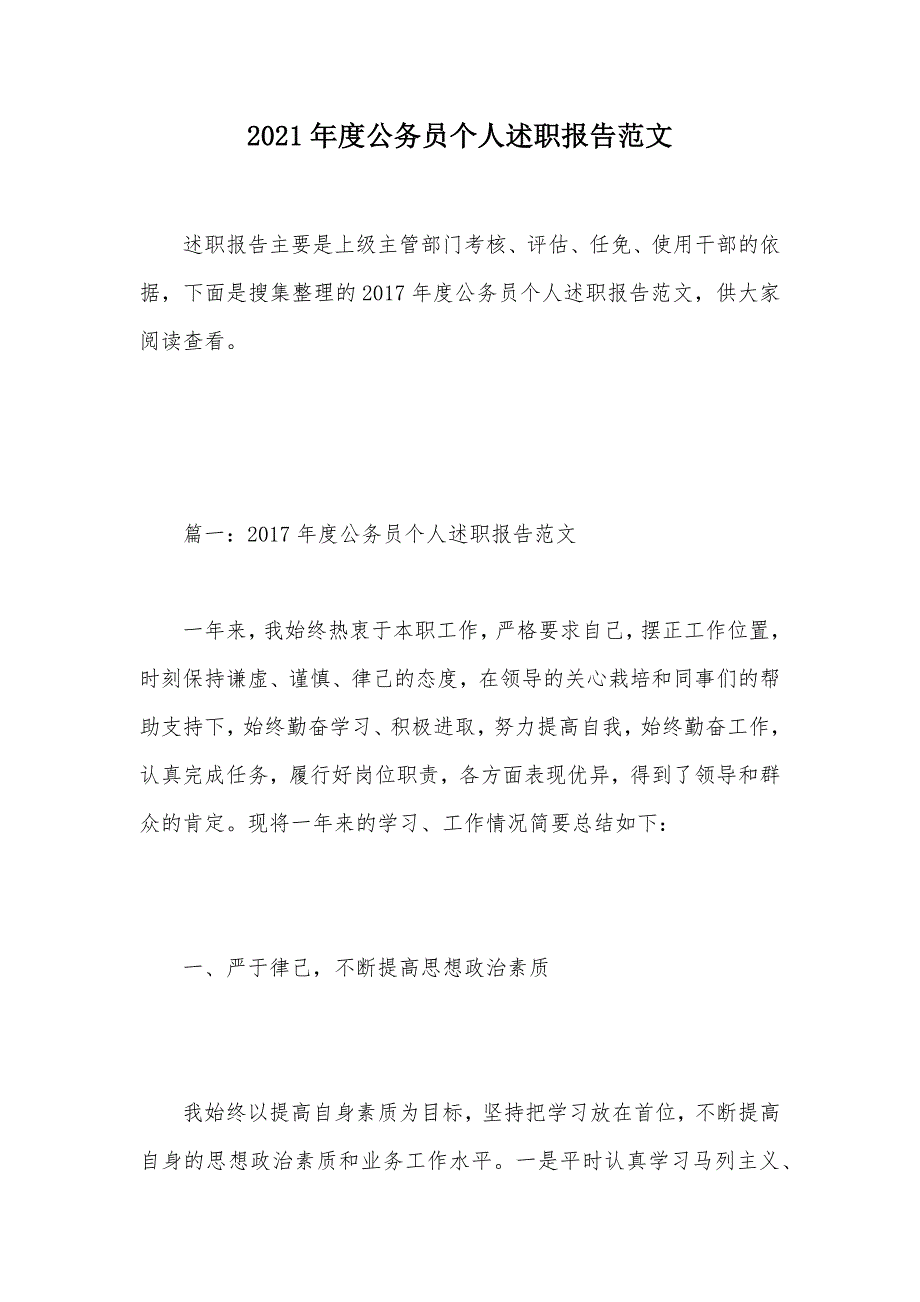 2021年度公务员个人述职报告范文（可编辑）_第1页