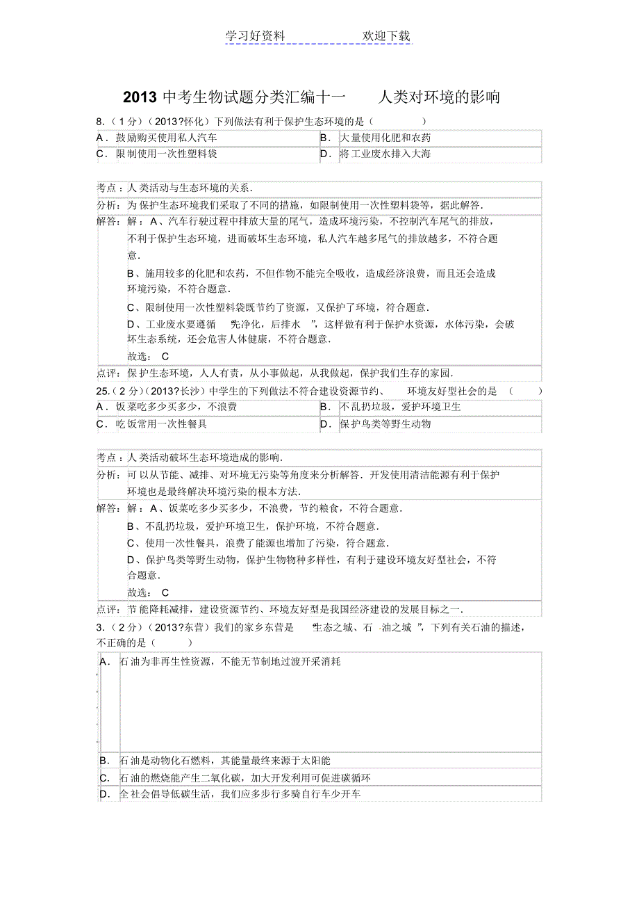 中考生物试题分类汇编十一人类对环境的影响_第1页