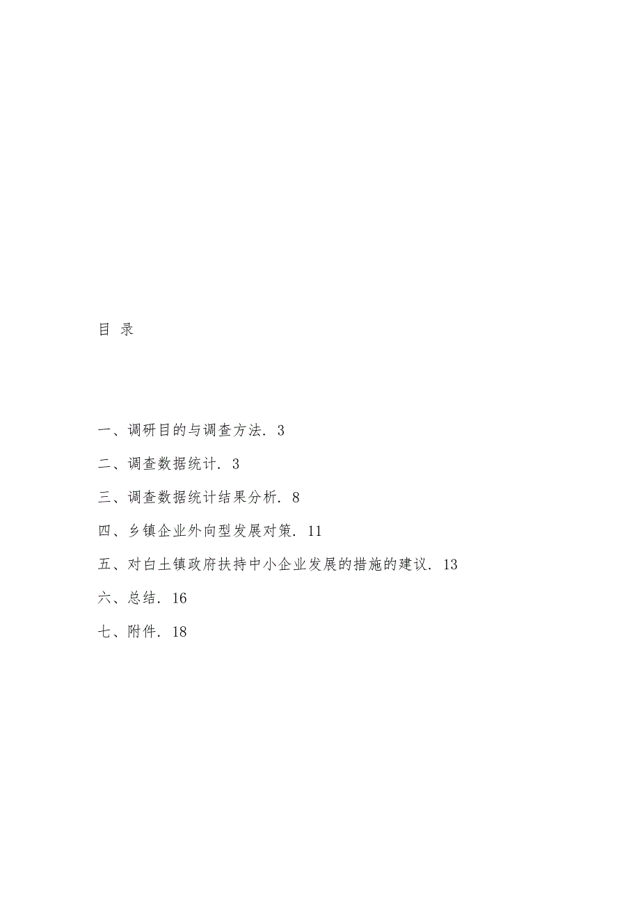 2021年三下乡获奖调研报告.5（可编辑）_第2页