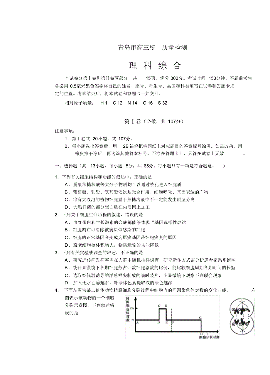 青岛市高三3月统一质量检测理综生物含答案_第1页