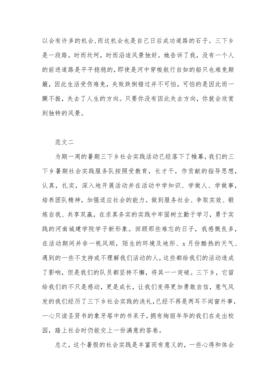 2021年三下乡社会实践报告样本（可编辑）_第2页