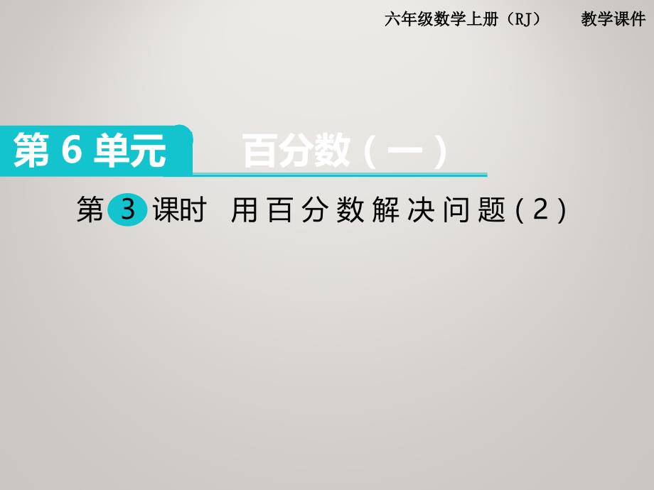 人教版小学六年级数学上册教学课件-第6单元百分数（一）-第3课时 用百分数解决问题（2）_第2页