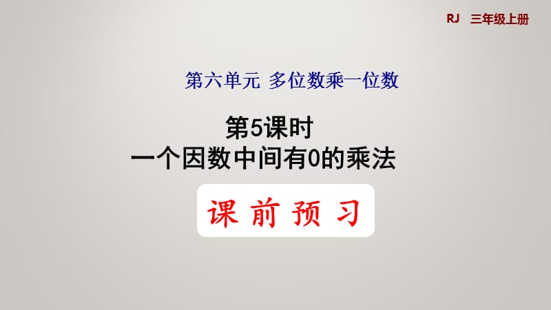 人教版三年级上册数学第6单元多位数乘一位数(2)-第5课时 一个因数中间有0的乘法（预习课件）_第2页